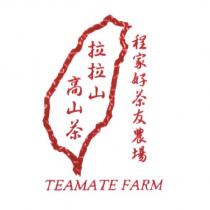 程家好茶友農場 TEAMATE FARM 及圖