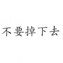 不要掉下去