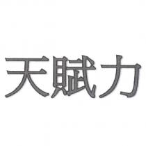 天賦力