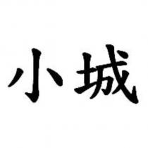 小城