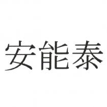 安能泰