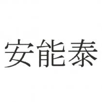 安能泰