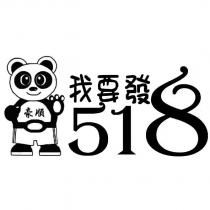 豪順我要發 518 及圖