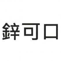 鋅可口