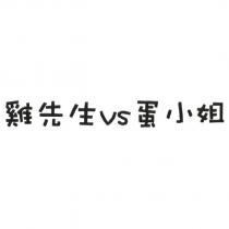 雞先生 VS 蛋小姐