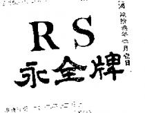 永全牌