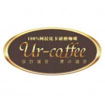 Ur-Coffee 及圖 你的珈琲‧優の珈琲 100%阿拉比卡研磨咖啡