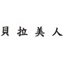 貝拉美人