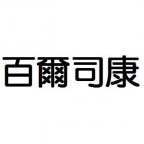 百爾司康