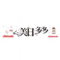 美日多多及圖