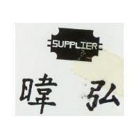暐弘及圖 SUPPLIER 