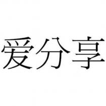 愛分享