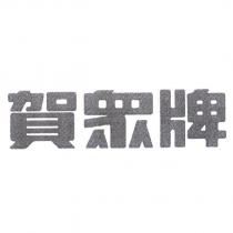 賀眾牌及圖