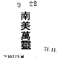 南美萬靈