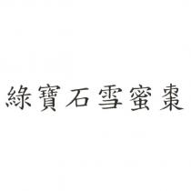 綠寶石雪蜜棗