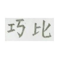 巧比