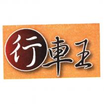行車王及圖