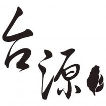 台源及圖