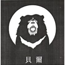 貝爾及圖