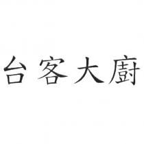 台客大廚