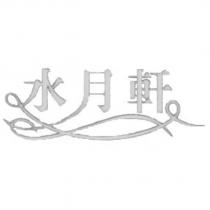 水月軒及圖