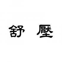 舒壓