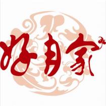 好月家及圖