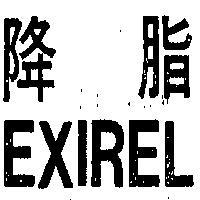 降脂 EXIREL 