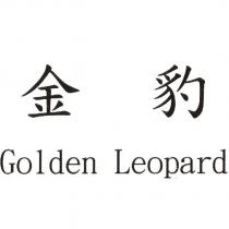 金豹 Golden Leopard