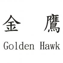 金鷹 Golden Hawk