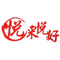 悅來悅好