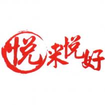 悅來悅好