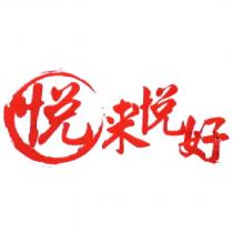 悅來悅好