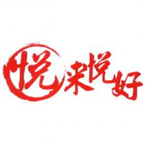 悅來悅好