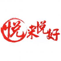 悅來悅好