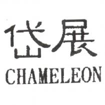 岱展 CHAMELEON