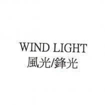WIND LIGHT 風光/鋒光