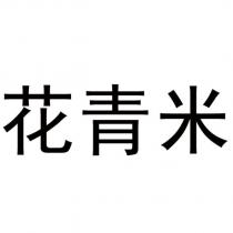 花青米