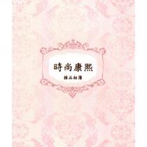時尚康熙 精品相簿