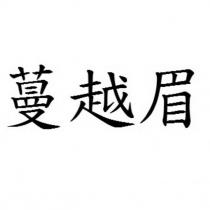 蔓越眉
