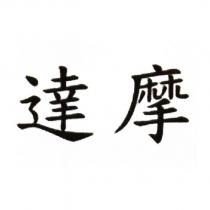 達摩