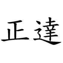 正達
