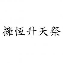 擁恆升天祭