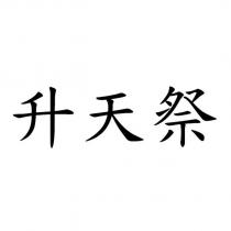升天祭