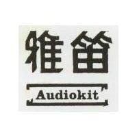 雅笛及圖 AUDIOKIT 