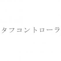 タフコントロ一ラ