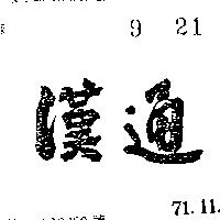 漢通