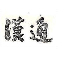 漢通