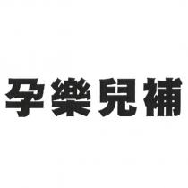 孕樂兒補