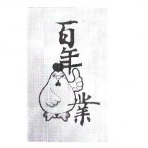 百年&雞圖&業